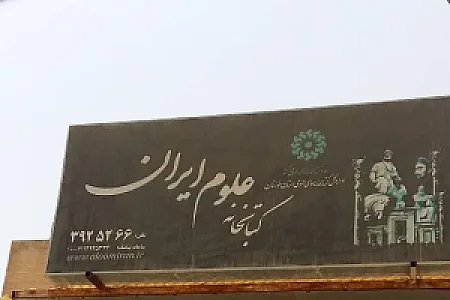 کتابخانه و مرکز مشاوره علوم ایران