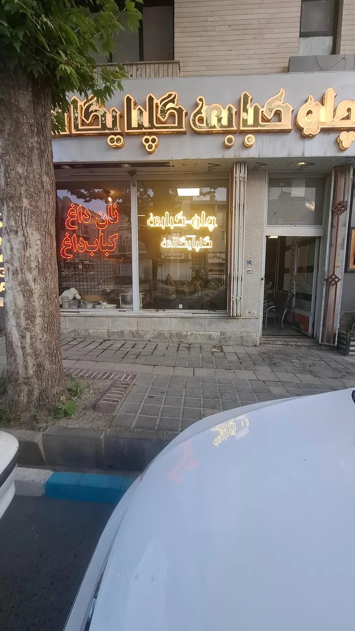 رستوران گلپایگانی (نان داغ کباب داغ) - تصویر 3