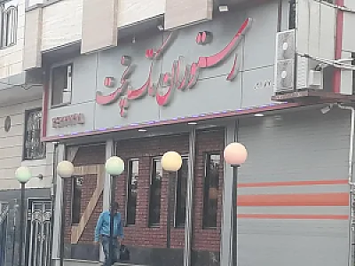 رستوران تک پخت