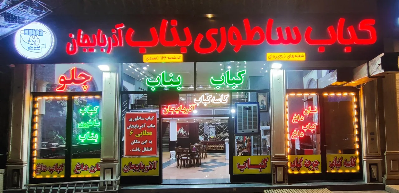 کباب ساطوری بناب اذربایجان