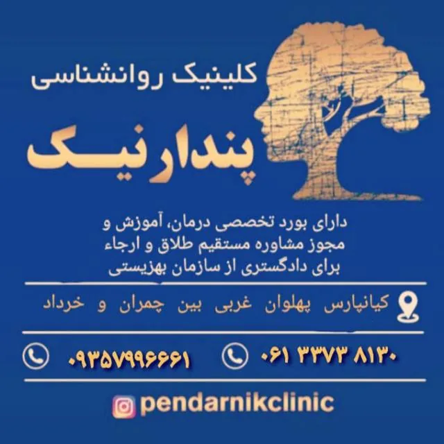 کلینیک روانشناسی پندارنیک