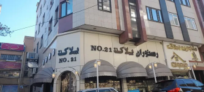 رستوران پلاک 21