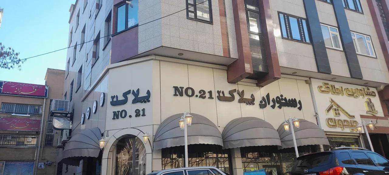 رستوران پلاک 21