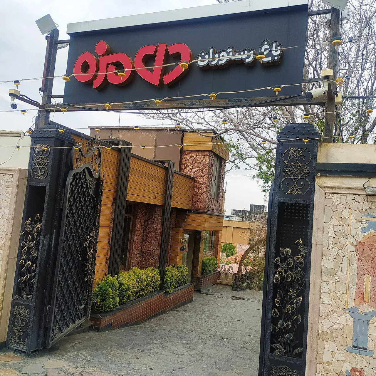 باغ رستوران یاقوت - رستوران در همدان