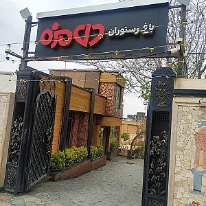 باغ رستوران یاقوت