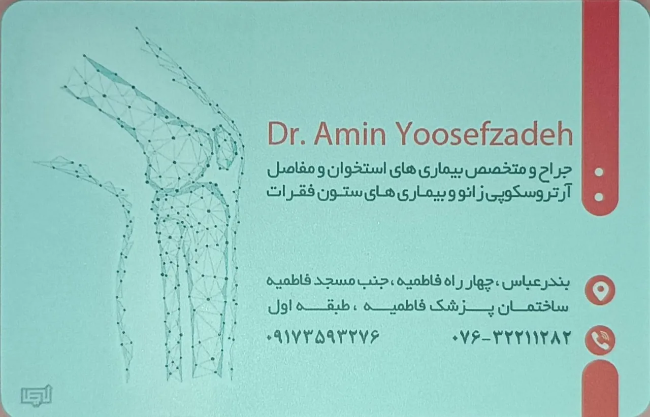 دکتر جراح و متخصص ارتوپدی امین یوسف زاده - تصویر 2