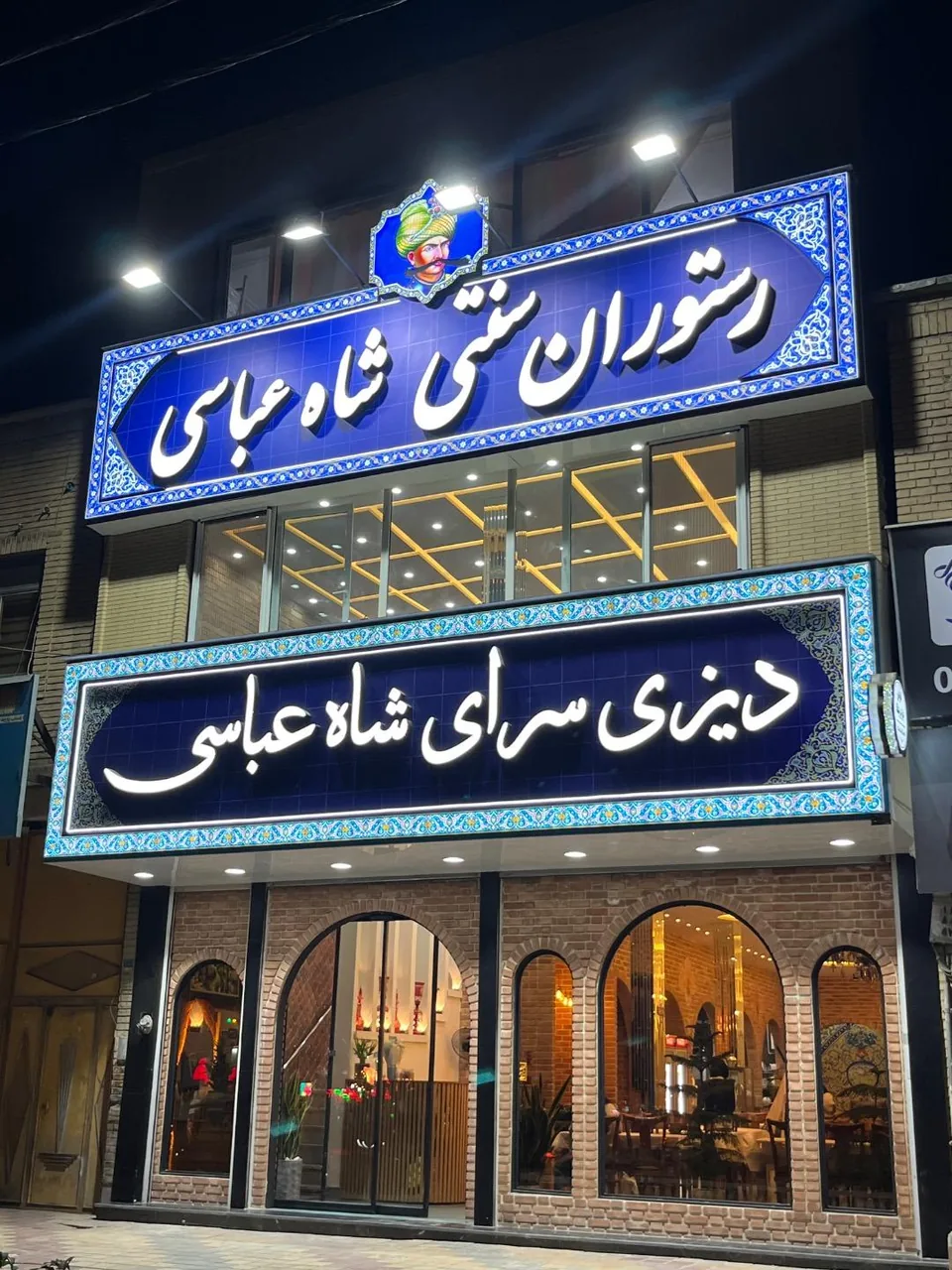 رستوران و دیزی سرای شاه عباسی