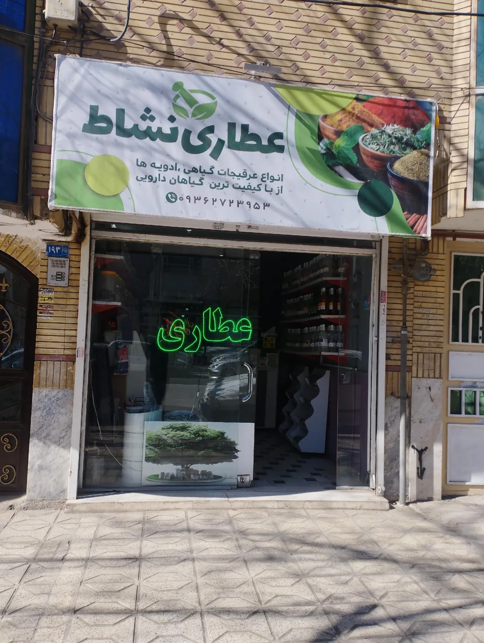 عطاری نشاط