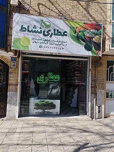 عطاری نشاط