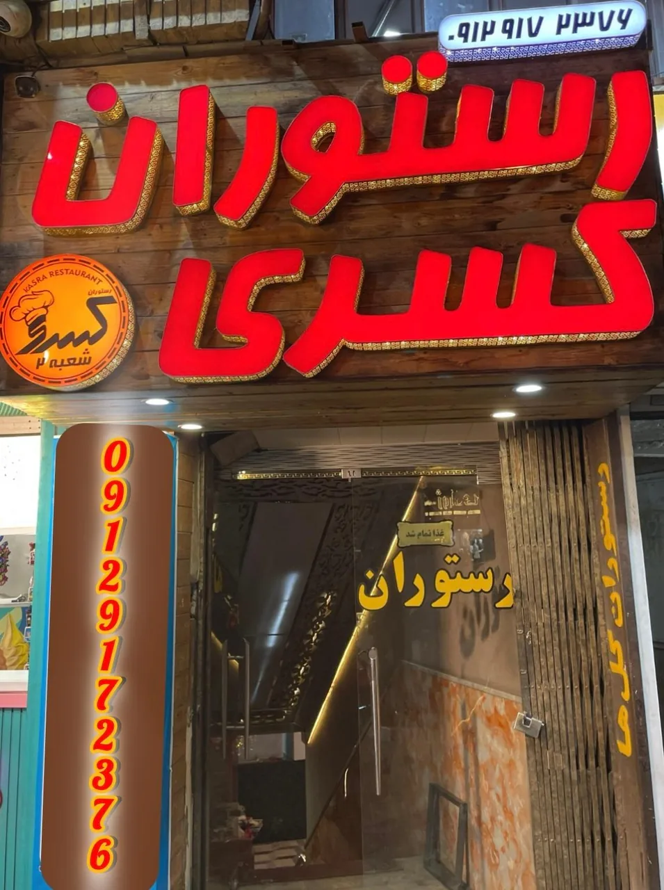 رستوران کسری 2 - تصویر 2
