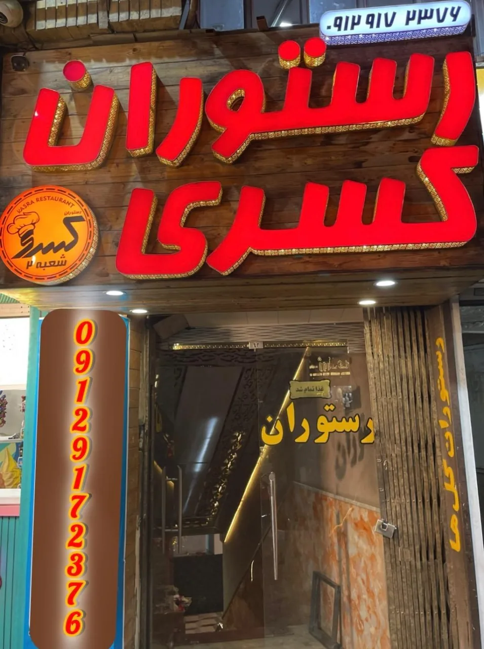 رستوران کسری 2 - تصویر 3