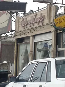 رستوران بابک