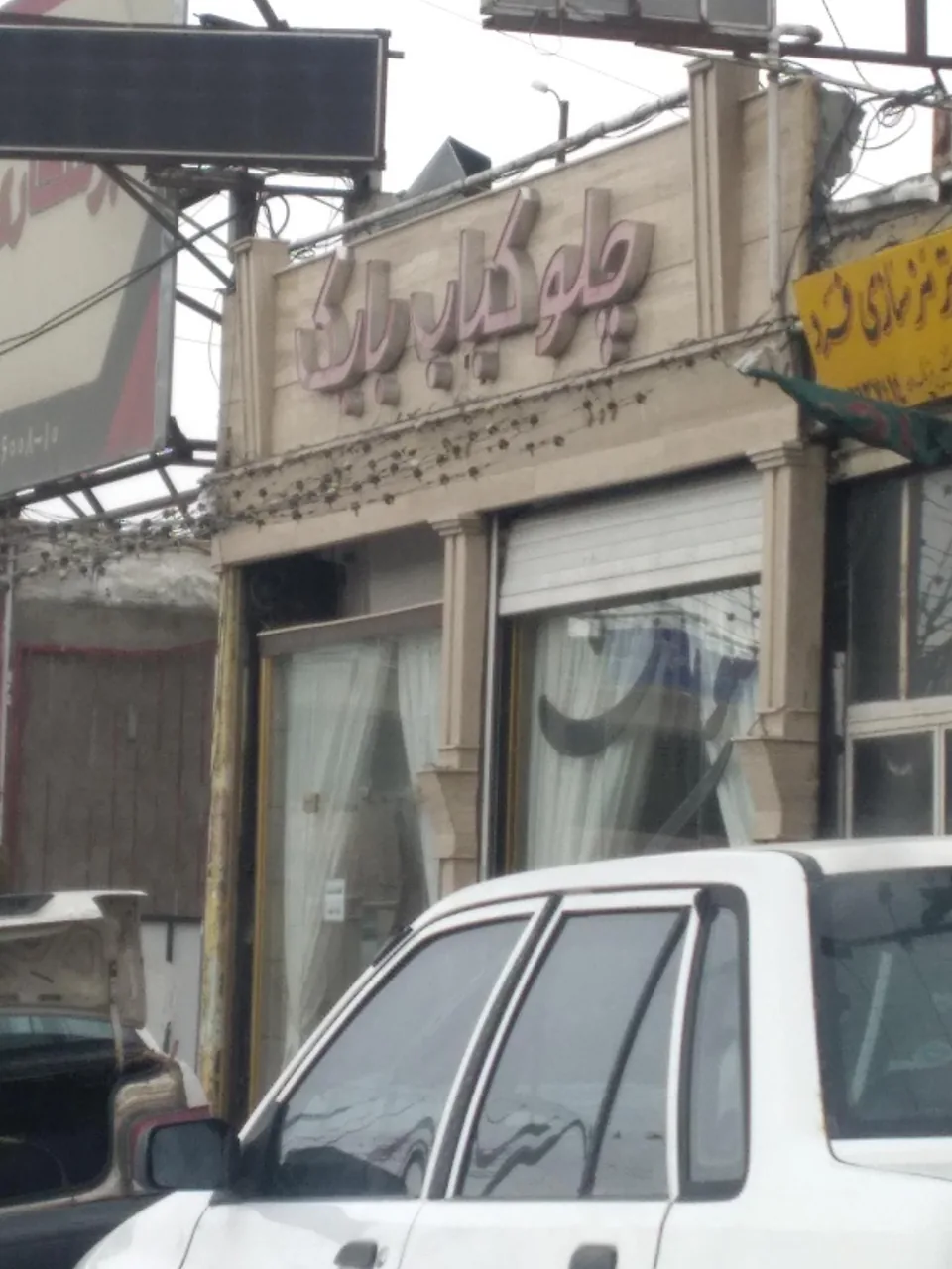 رستوران بابک