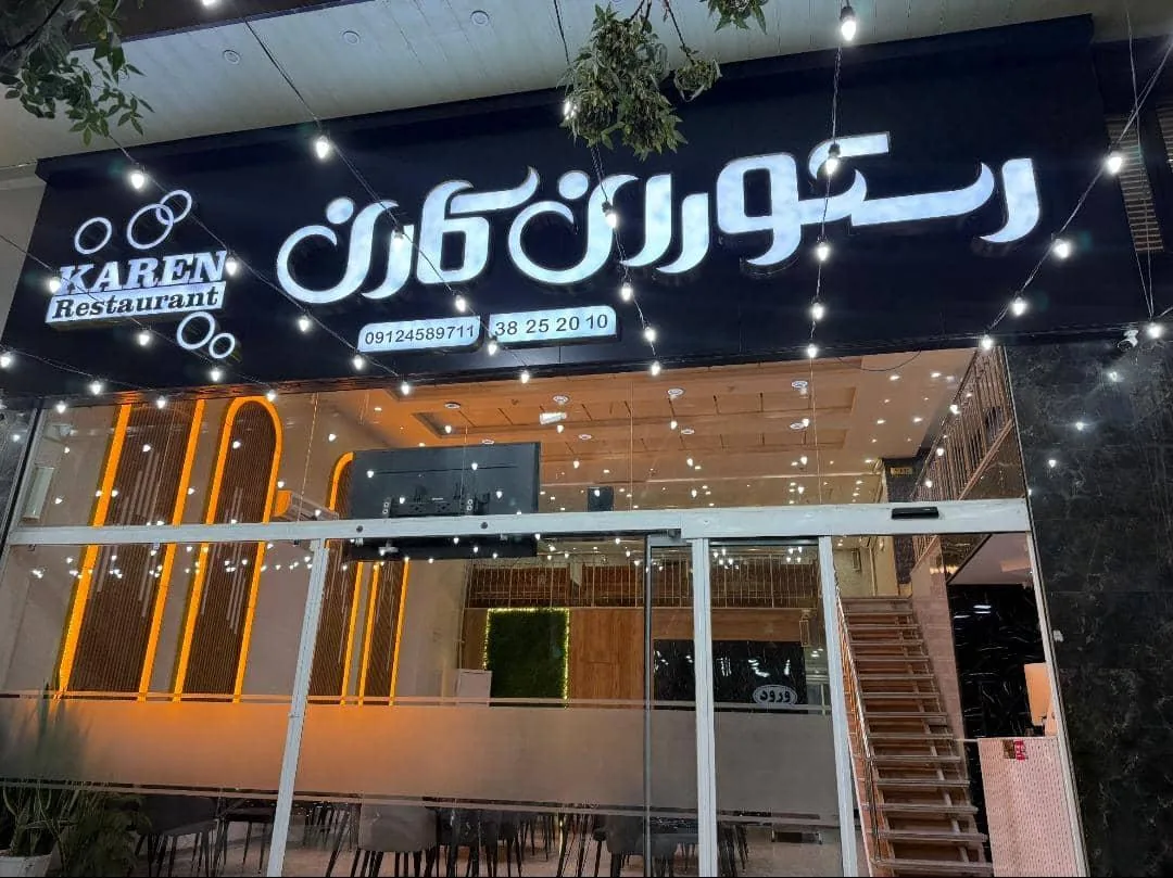رستوران کارن - تصویر 2