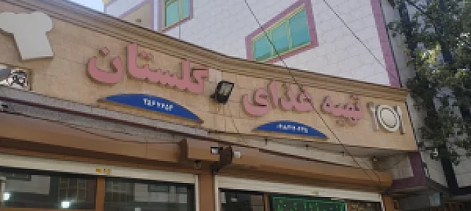 رستوران و تهیه غذای گلستان