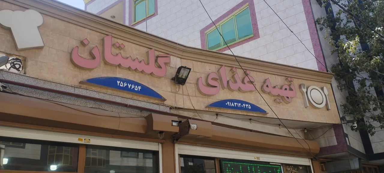 رستوران و تهیه غذای گلستان