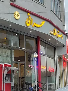 رستوران میرزاپور