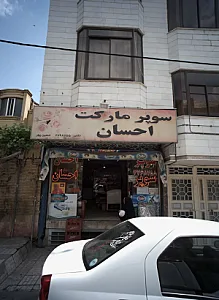 سوپر احسان