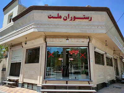 رستوران و تهیه غذای ملت