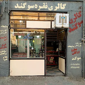 عطر و بدلیجات سوگند