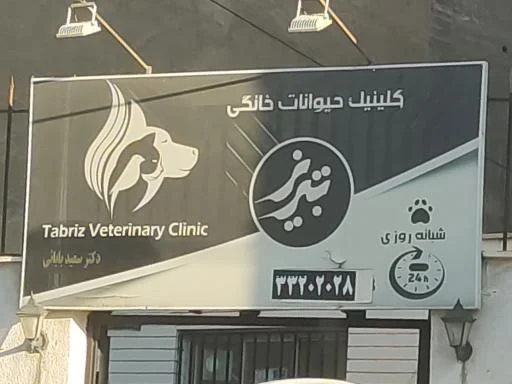 کلینیک دامپزشکی شبانه‌روزی تبریز