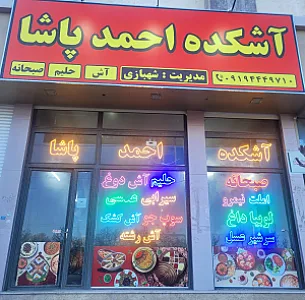 صبحانه سرا و آشکده احمد پاشا