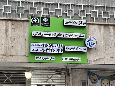 مرکزتخصصی مشاوره بهشت زندگی