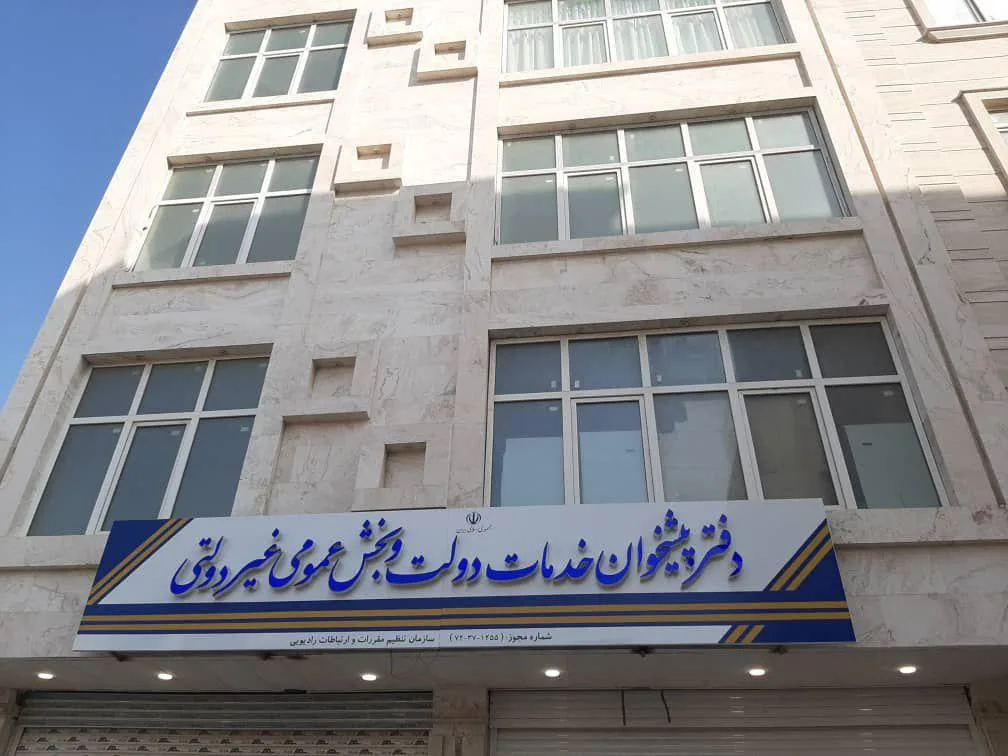دفتر پیشخوان دولت ماهک ارتباط در بندرعباس