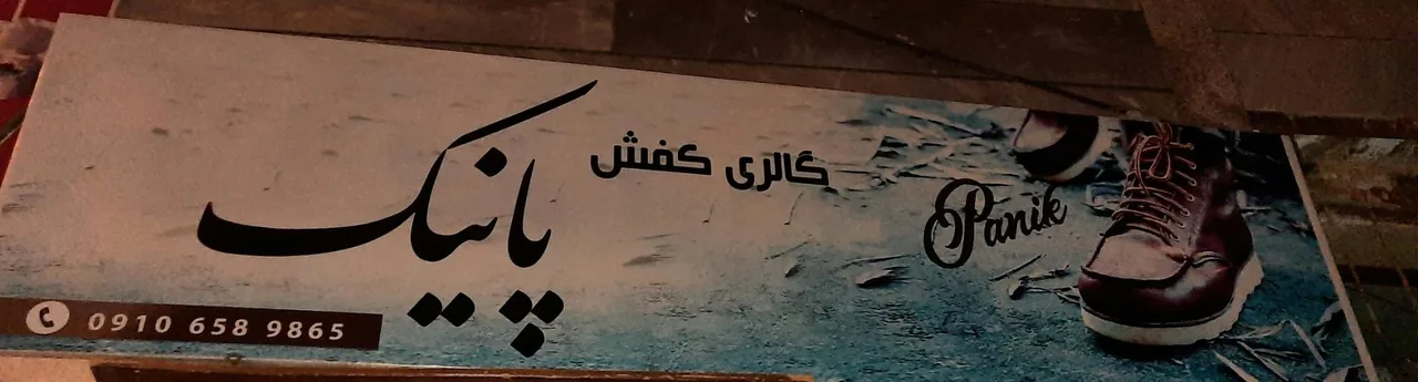 کفش پانیک - کیف و کفش در همدان