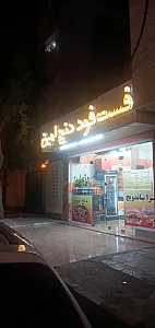 پیتزا دنج امین