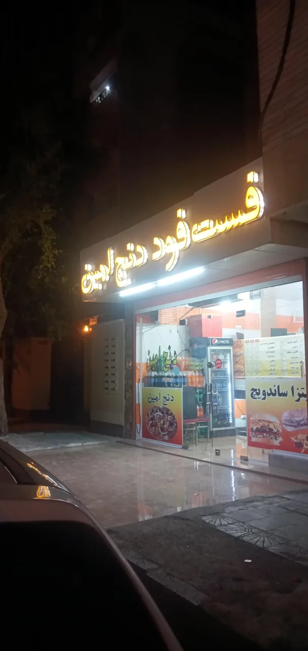 پیتزا دنج امین