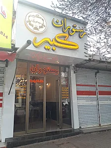 رستوران کارون