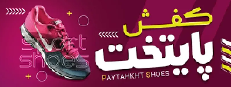 فروشگاه کفش پایتخت حبیبی