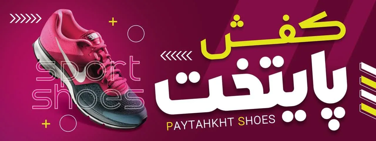 فروشگاه کفش پایتخت حبیبی - کیف و کفش در همدان