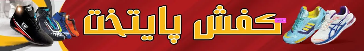فروشگاه کفش پایتخت حبیبی - کیف و کفش در همدان - تصویر 2