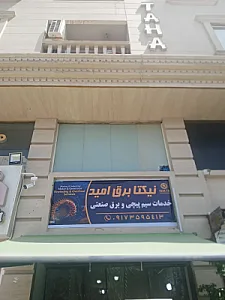مرکز تخصصی سیم پیچی نیکتا برق امید