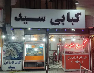 کبابی سید