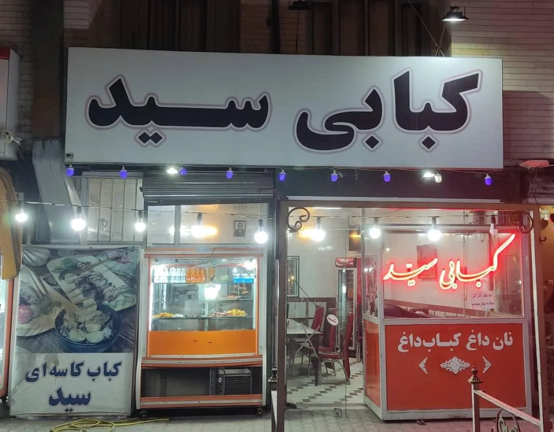 کبابی سید