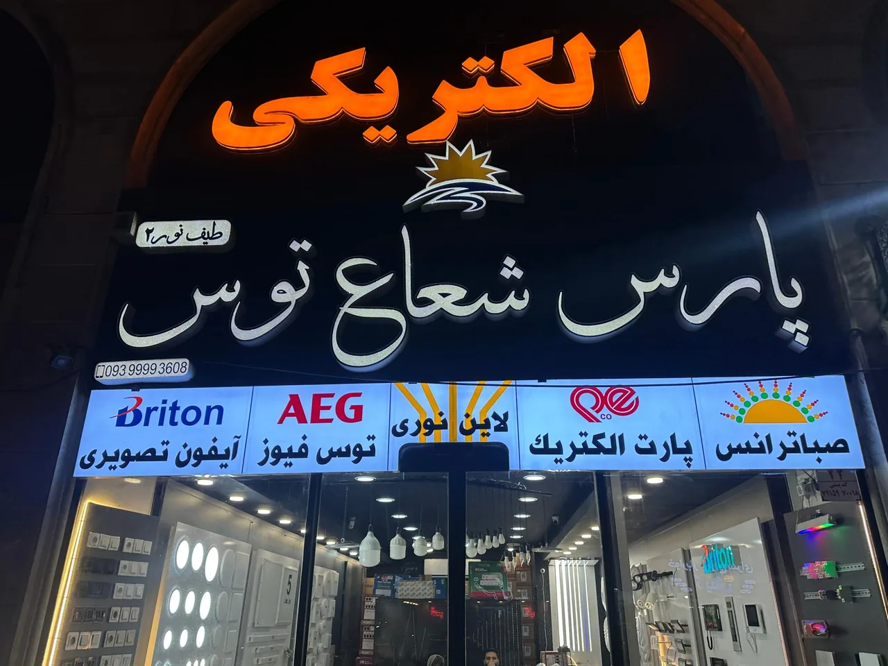 الکتریکی طیف نور (پارس شعاع) - تصویر 2