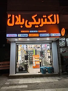 الکتریکی بلال ۲