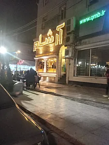 فست فود آرشام