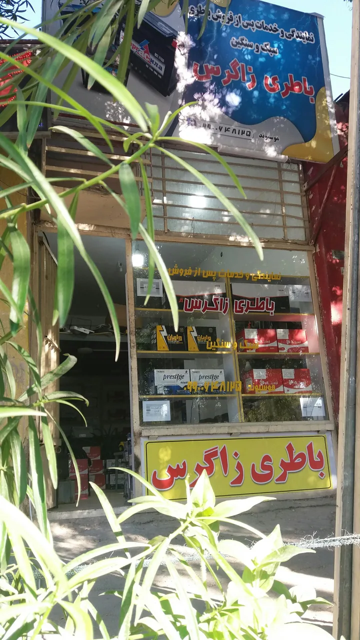 باطری فروشی زاگرس (موسیوند )