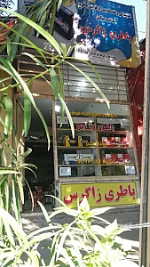 باطری فروشی زاگرس (موسیوند )