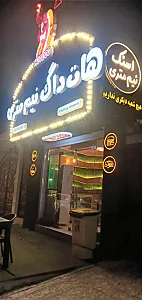 هات داگ نیم متری