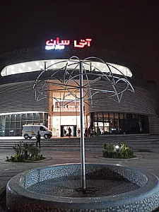 مجتمع تجاری آتی‌سان