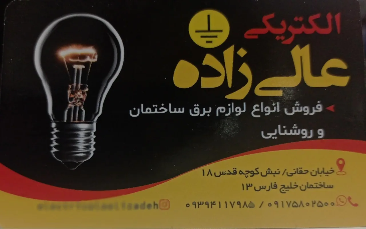 الکتریکی عالی زاده - تصویر 3