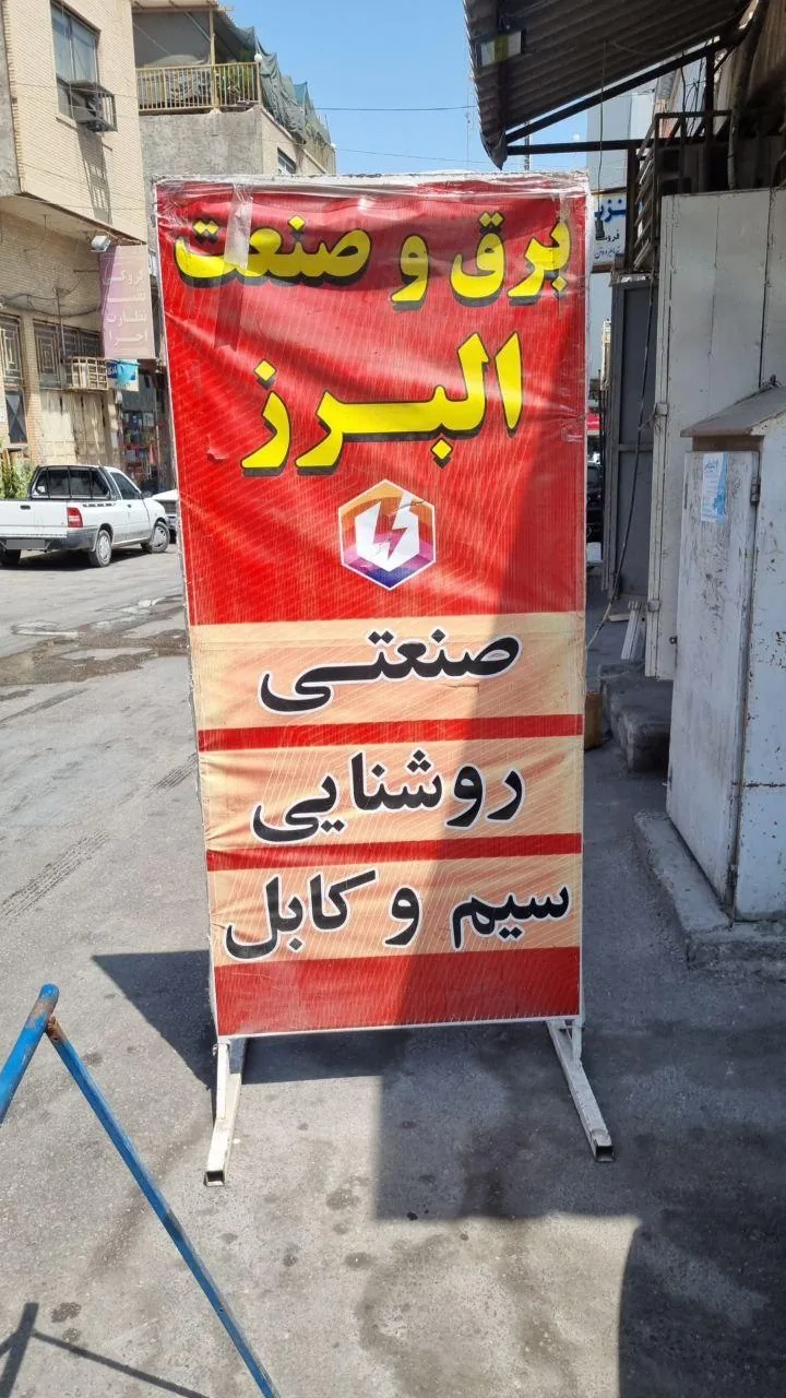 برق و صنعت البرز - تصویر 2