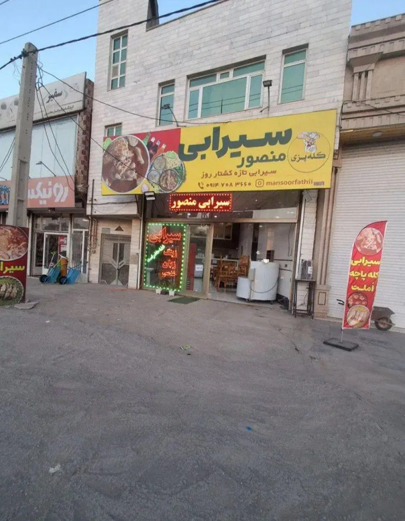 کله پزی و سیرابی منصور - تصویر 2