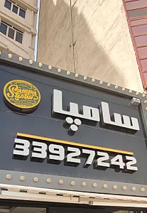 سامپا برگر