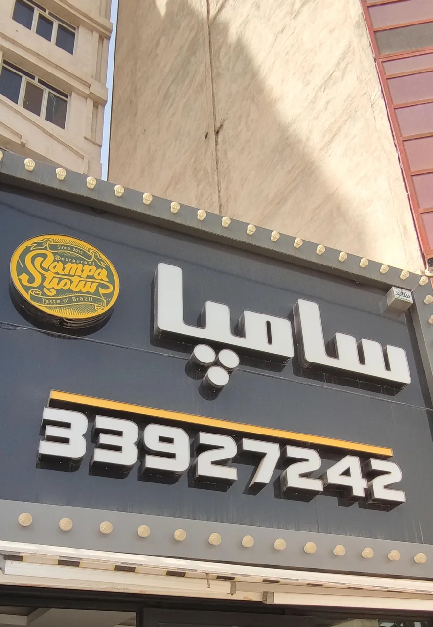 سامپا برگر